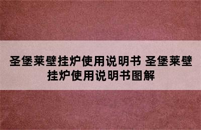 圣堡莱壁挂炉使用说明书 圣堡莱壁挂炉使用说明书图解